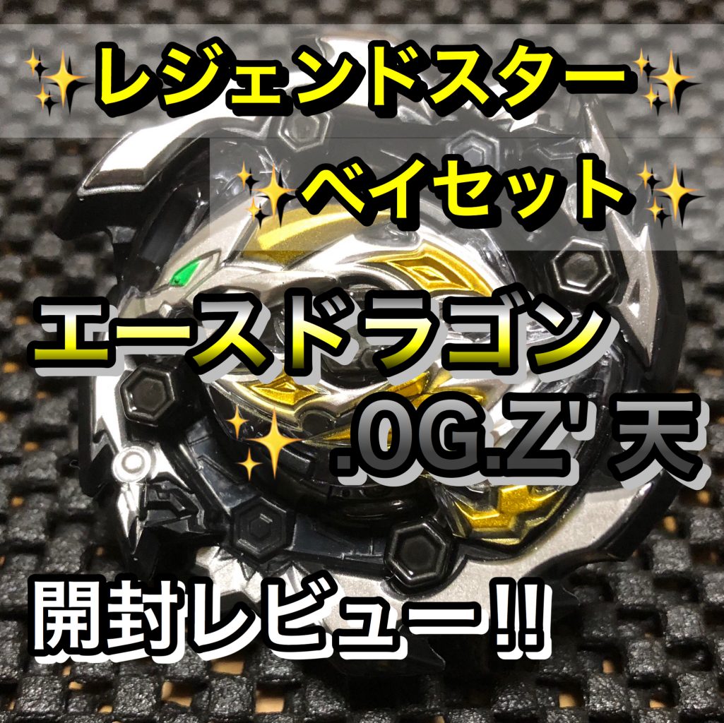 レジェンドスターベイセット エースドラゴン.0G.Z' 天 開封レビュー