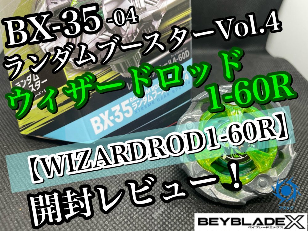 ベイブレードX】BX-35 ランダムブースターVol.4 04 ウィザードロッド1