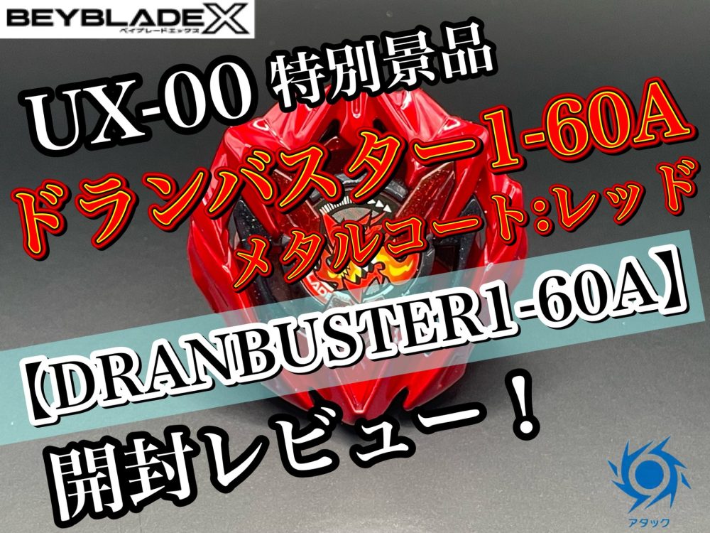 ベイブレードX】UX-00 ドランバスター1-60A メタルコート:レッド 開封