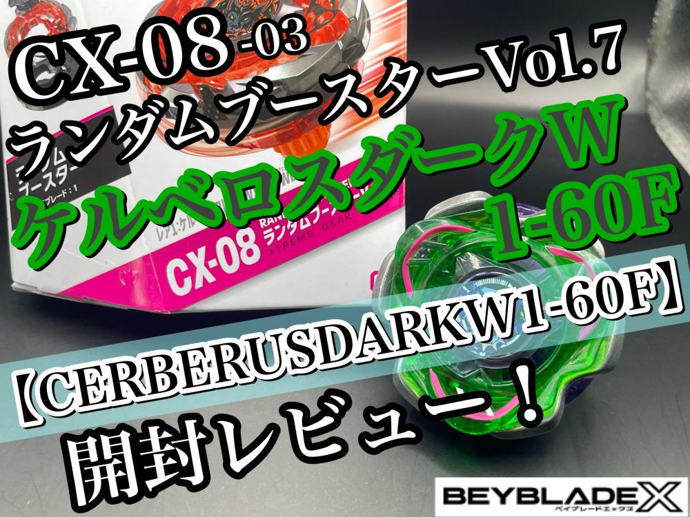 ベイブレードX】CX-08 ランダムブースターVol.7 03 ケルベロスダークW1