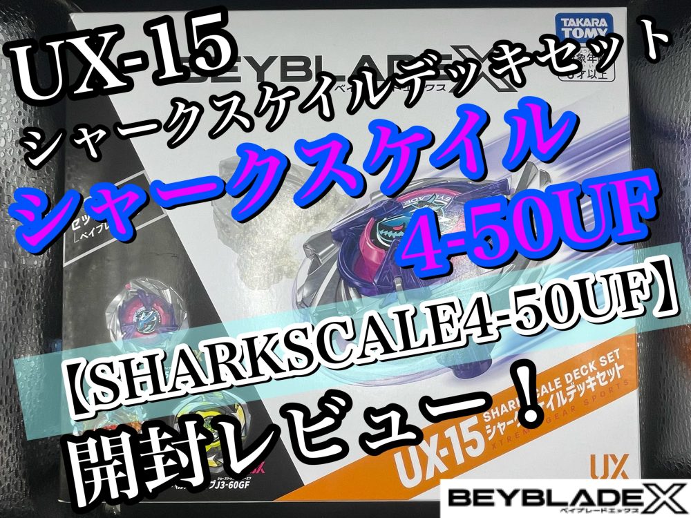 ベイブレードX】UX-15 シャークスケイルデッキセット シャークスケイル