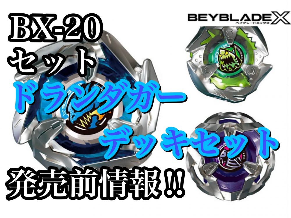 ベイブレードX】BX-20 ドランダガーデッキセット 発売前情報‼ - ハム