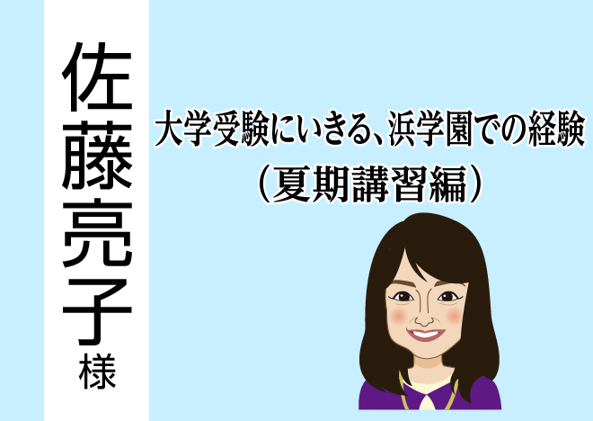 大学受験にいきる、浜学園での経験（夏期講習編） | 中学受験ニュース
