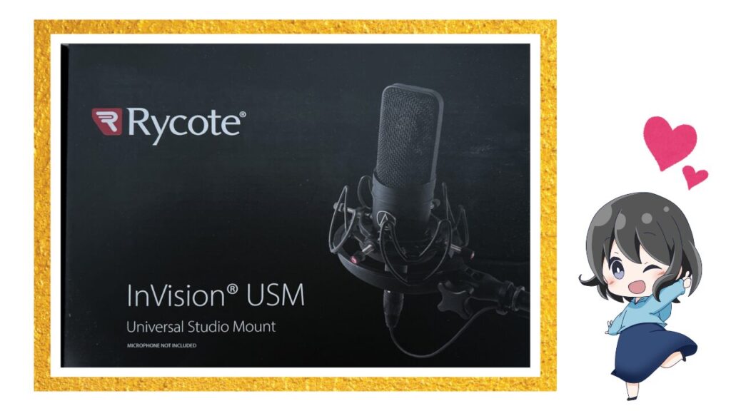 宅録を快適に！おすすめの汎用ショックマウント【Rycote InVision USM