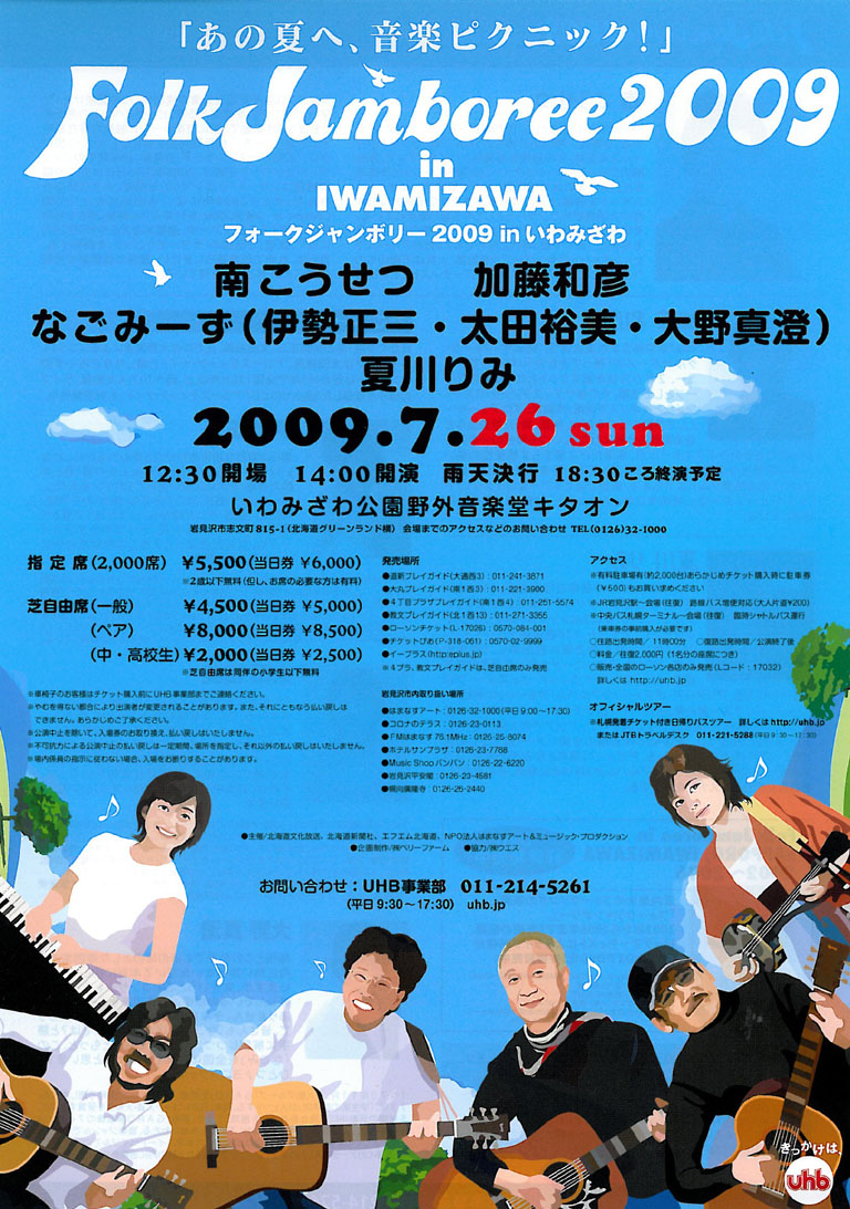 フォークジャンボリー2009 in いわみざわ|イベント情報|ハマナスアート