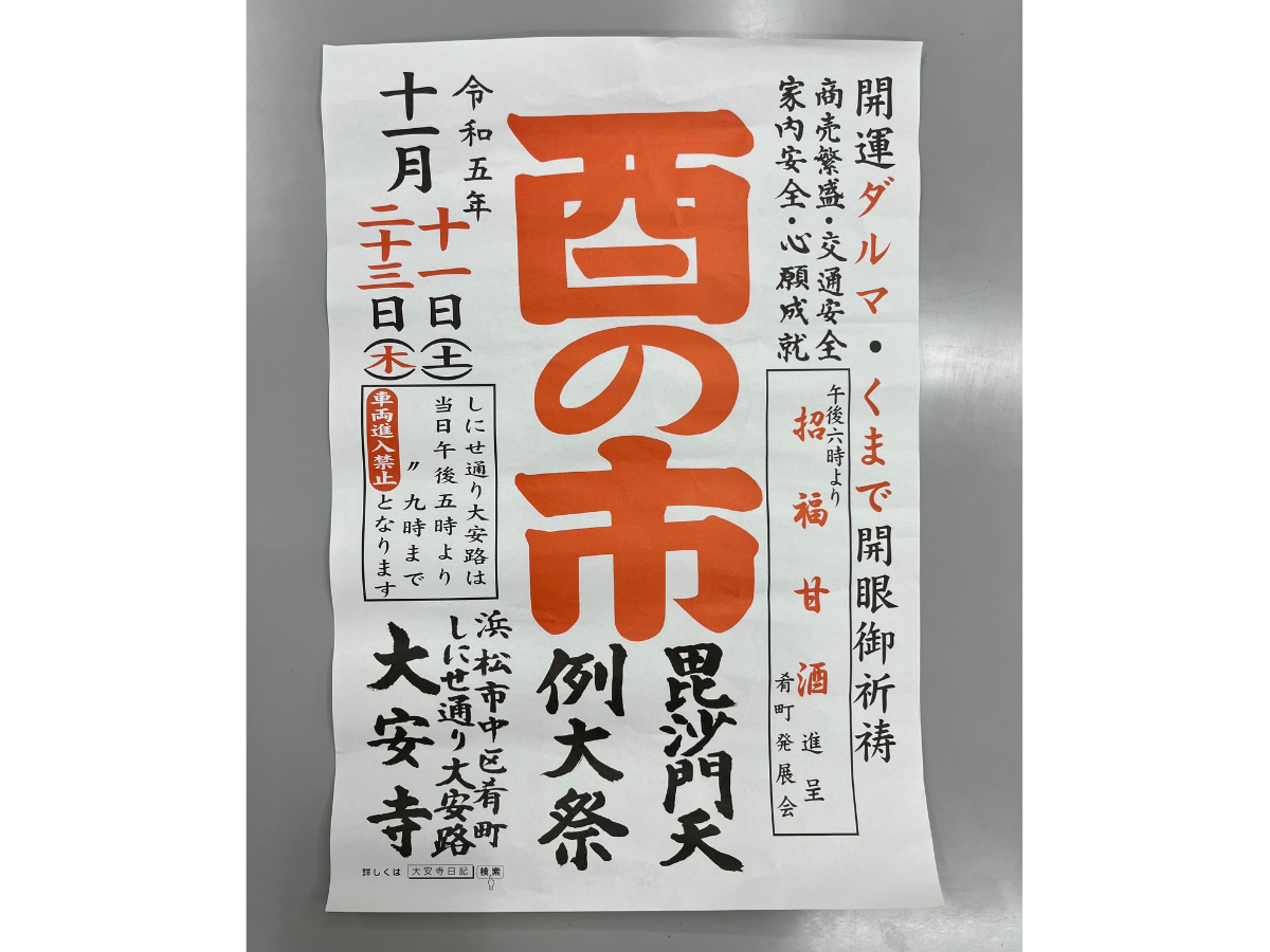 11/11(土)・11/23(木) 大安寺にて「酉の市」開催致します - はままつNEWS!!