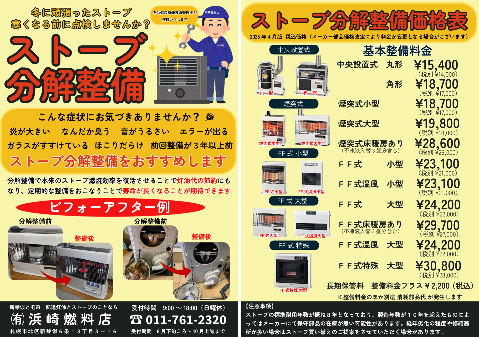 2025年度 ストーブ分解整備 受付は10月11日まで！ | 灯油配達なら浜崎