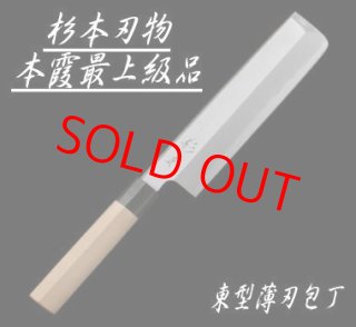 杉本刃物 和包丁 本霞最上級品 - 川口金物店