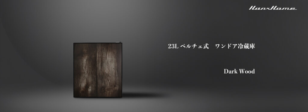 23L ペルチェ式 ワンドア冷蔵庫 マットブラックxダークウッド - Hanx
