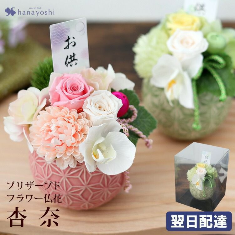 送料無料 お供え 仏花 プリザーブドフラワー ＆ アーティフィシャル