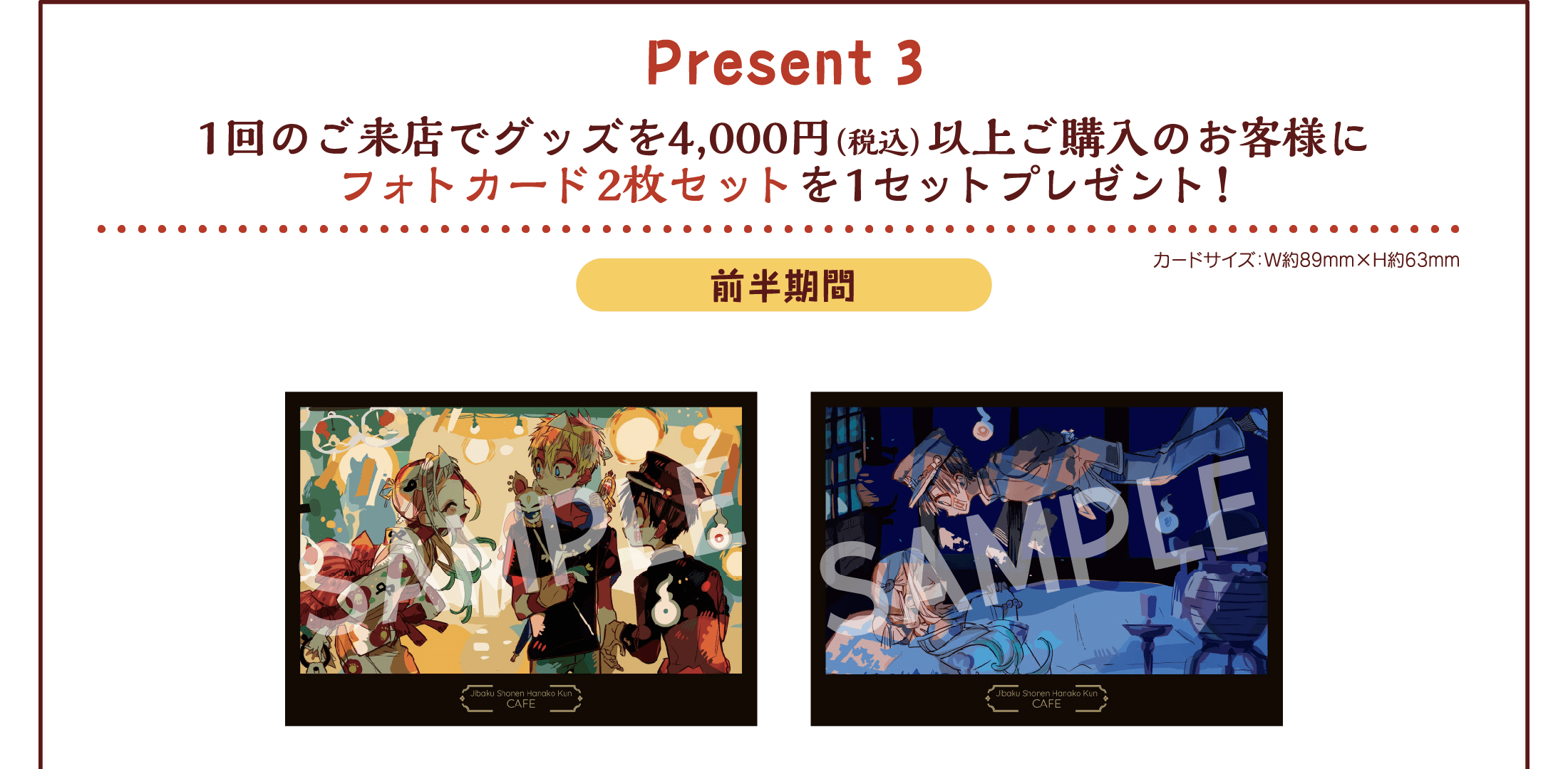 PRESENT | 地縛少年花子くんカフェ～化け猫旅館 花子亭