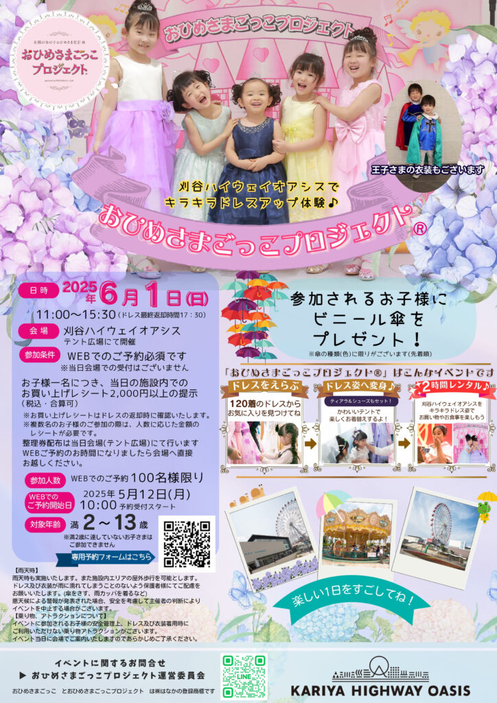 6月1日(日)は刈谷ハイウェイオアシスでプリンセス体験！ | 株式会社は