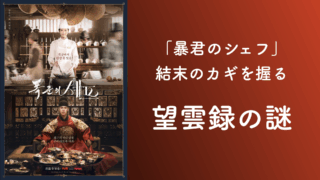 暴君のシェフ】望雲録の持ち主が判明。タイムスリップの鍵は最後の