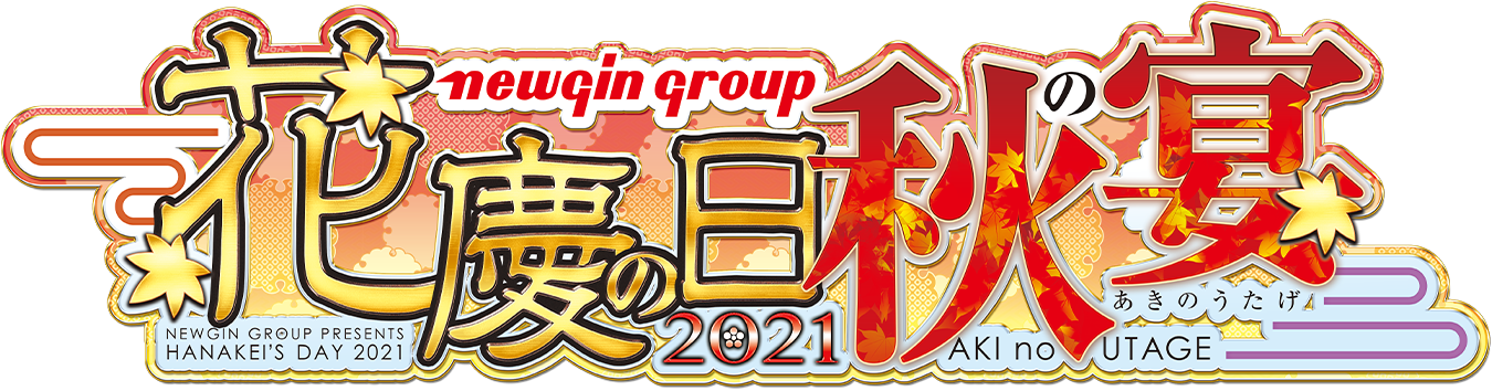 花の慶次-秋の宴- – 「花慶の日」で「花の慶次」をますます好きになる！