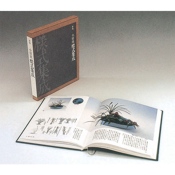 花もあ / 小原流様式集成