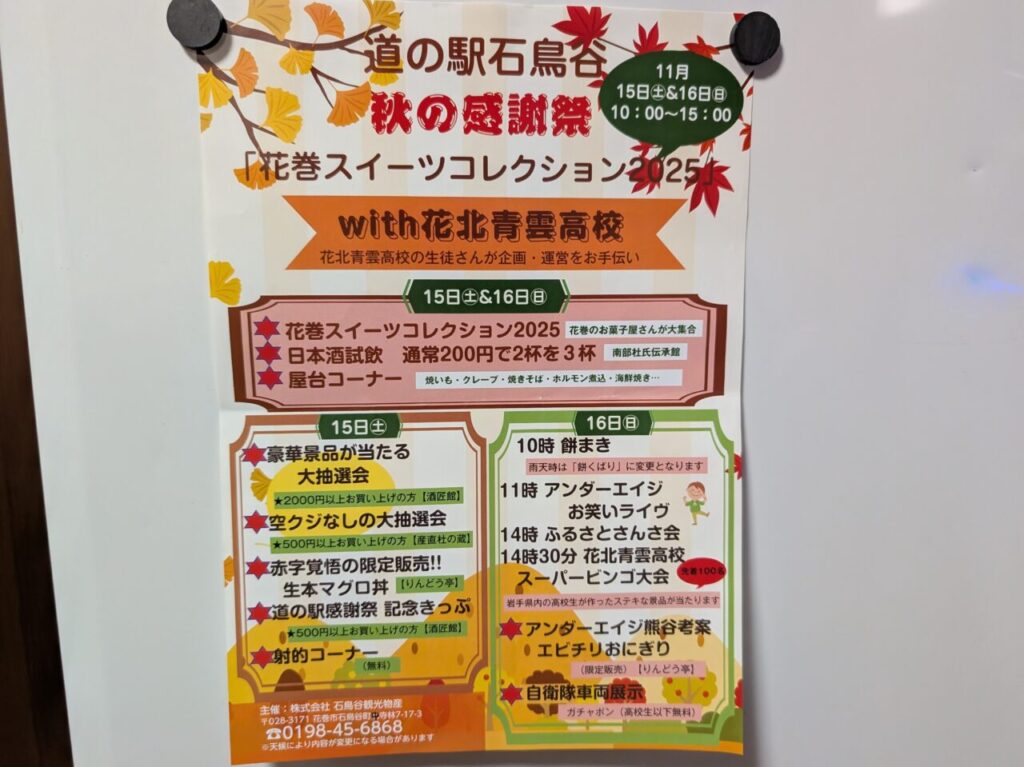 花巻市】道の駅石鳥谷リニューアルオープン1周年感謝祭！11月9日に開催