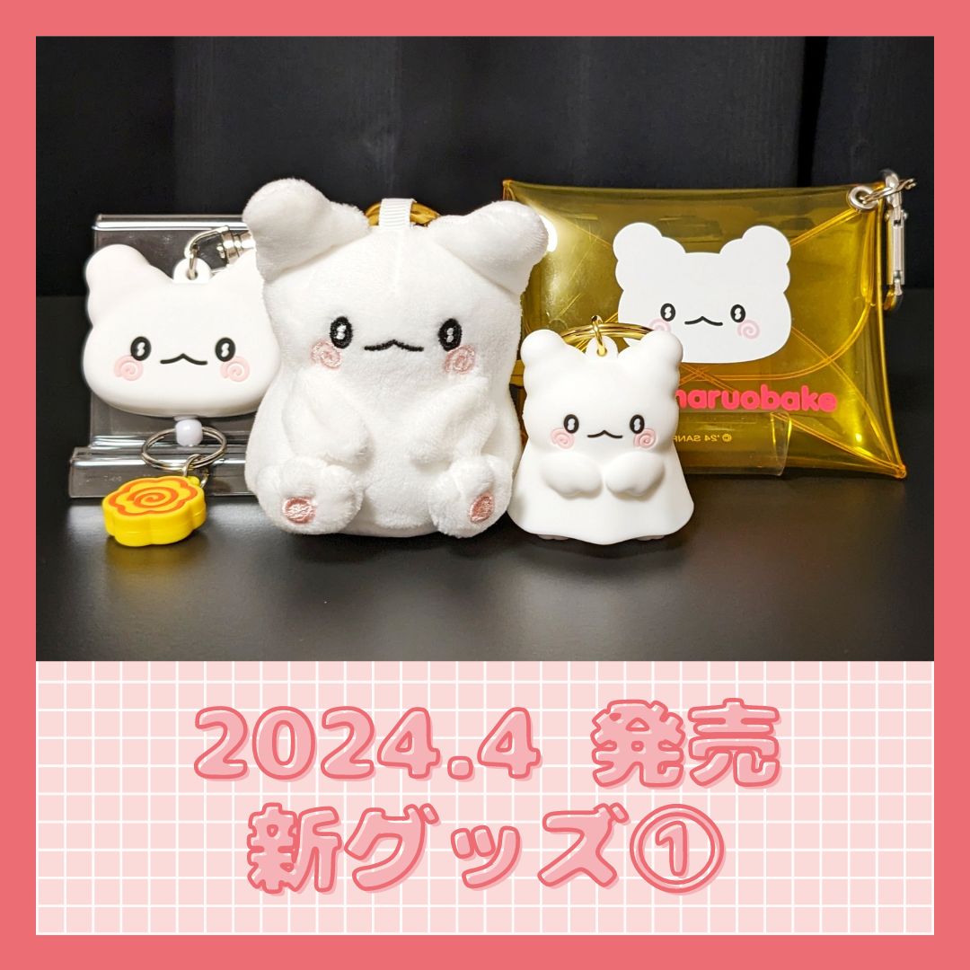 はなまるおばけ 2024年4月10日発売グッズ 全4種類 - はなまるおばけ