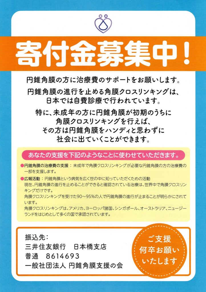 患者支援のための 円錐角膜支援の会 設立について｜お知らせ・ブログ