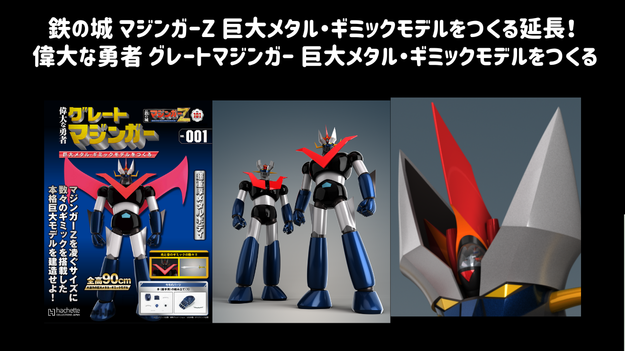 アシェット・「マジンガーZ」「グレートマジンガー」をつくる | はなのす