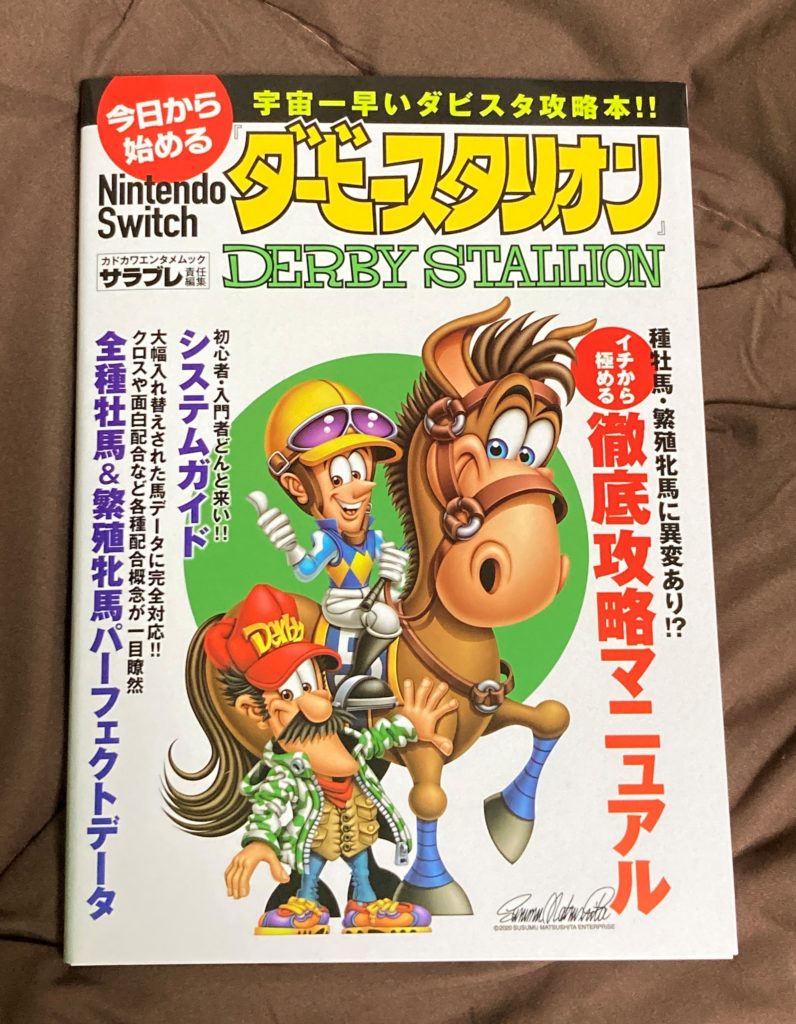 ハナペンマンのゲーム日記】その35 『ダービースタリオン』の攻略本が