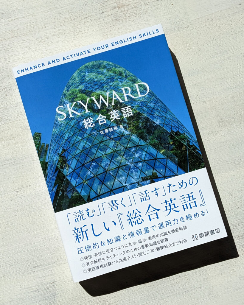 SKYWARD 総合英語』『SKYWARD 総合英語 スーパートレーニング』佐藤