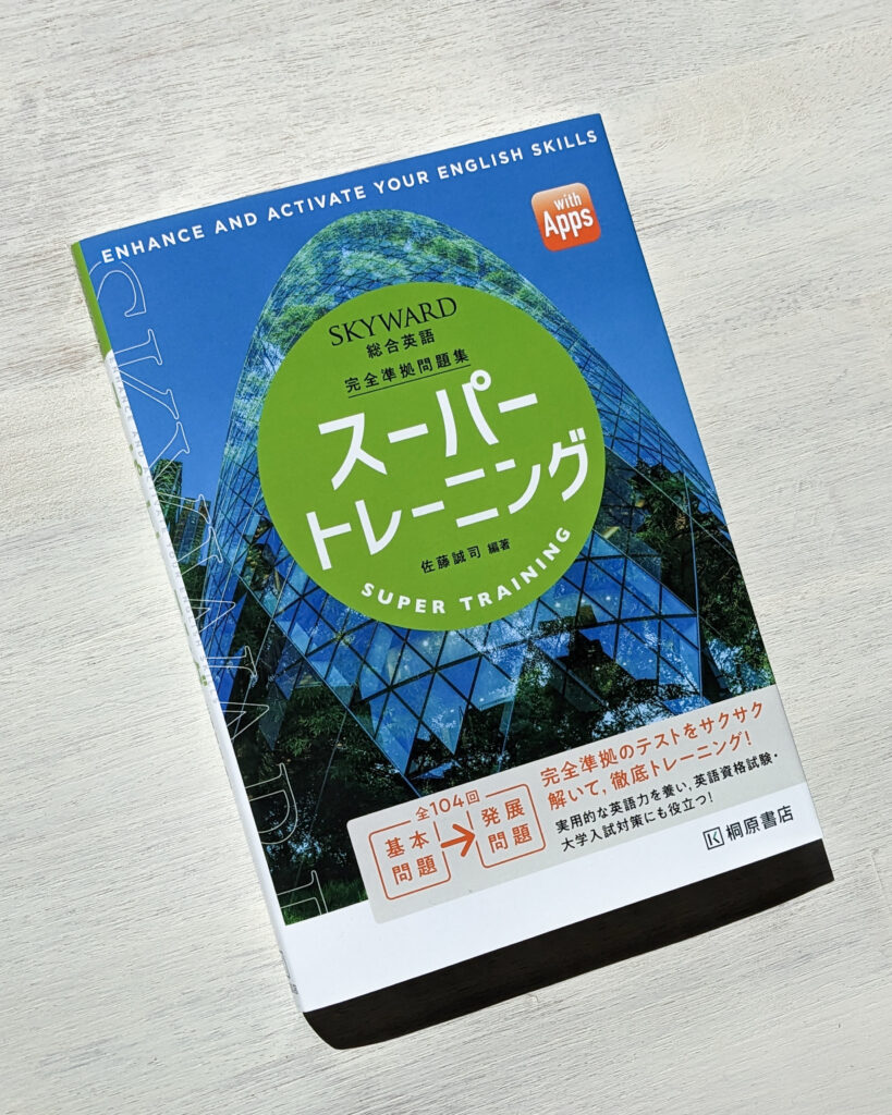 SKYWARD 総合英語』『SKYWARD 総合英語 スーパートレーニング』佐藤