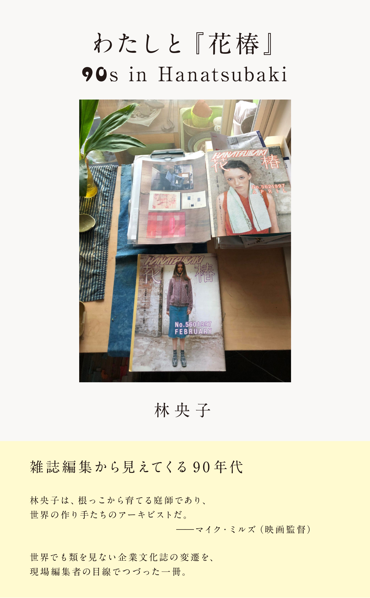 林央子さんの書籍『わたしと「花椿」90s in Hanatsubaki』が刊行