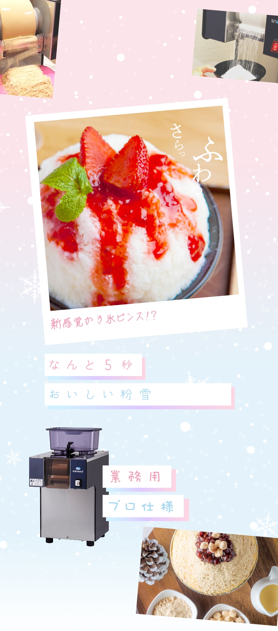 ピンス製造マシン『花雪氷』ふわっとさらっと新食感のカキ氷