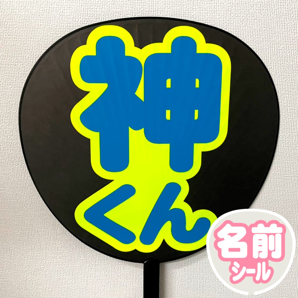 簡単オーダーうちわ｜推し活 うちわ専門店 本店 ファンクリ