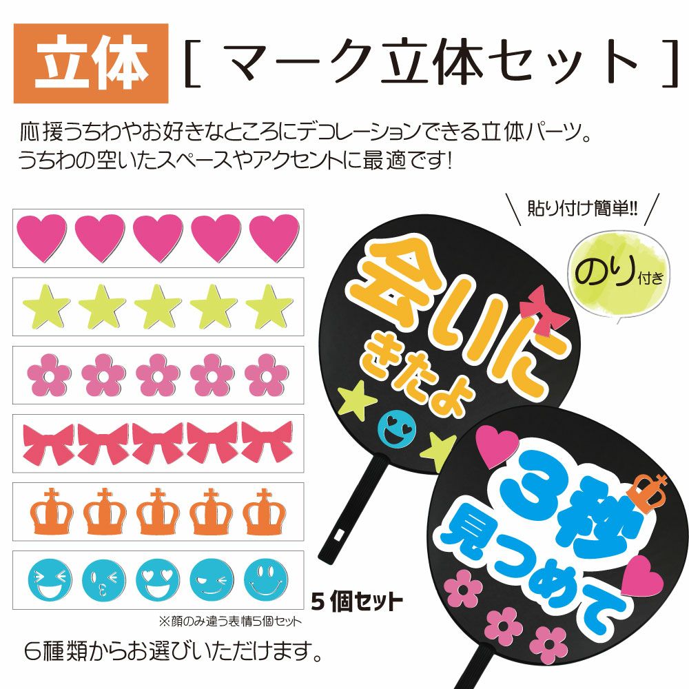 うちわ用デコパーツ【マーク立体セット】 推し活 グッズ | 応援うちわ