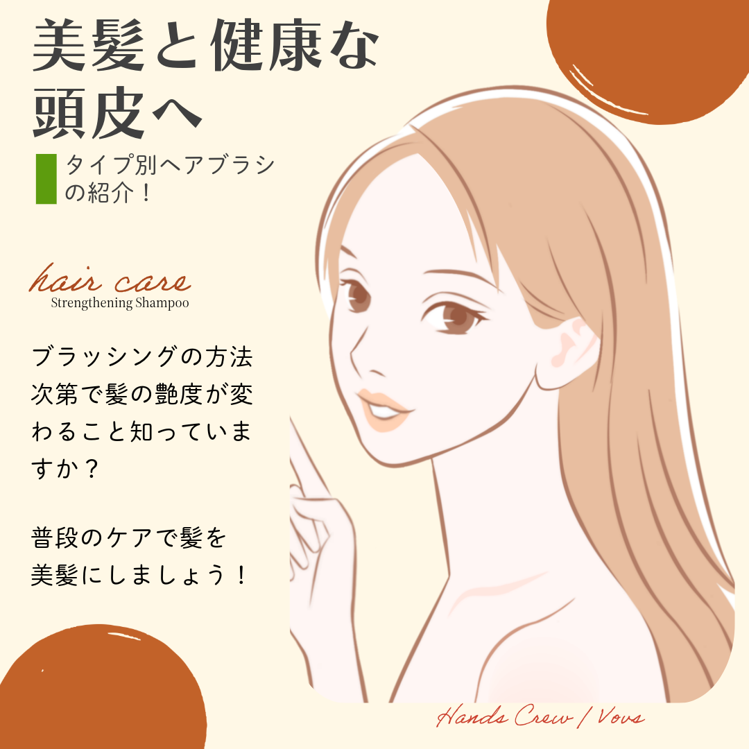 普段のブラッシングで美髪と健康な頭皮に！ - Hands Crew（ハンズクルー）