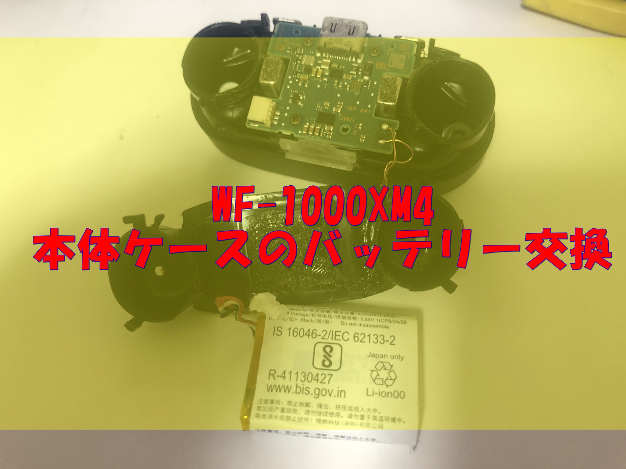 ケース編】Sonyのワイヤレスイヤホンのバッテリーを交換する【電池切れ