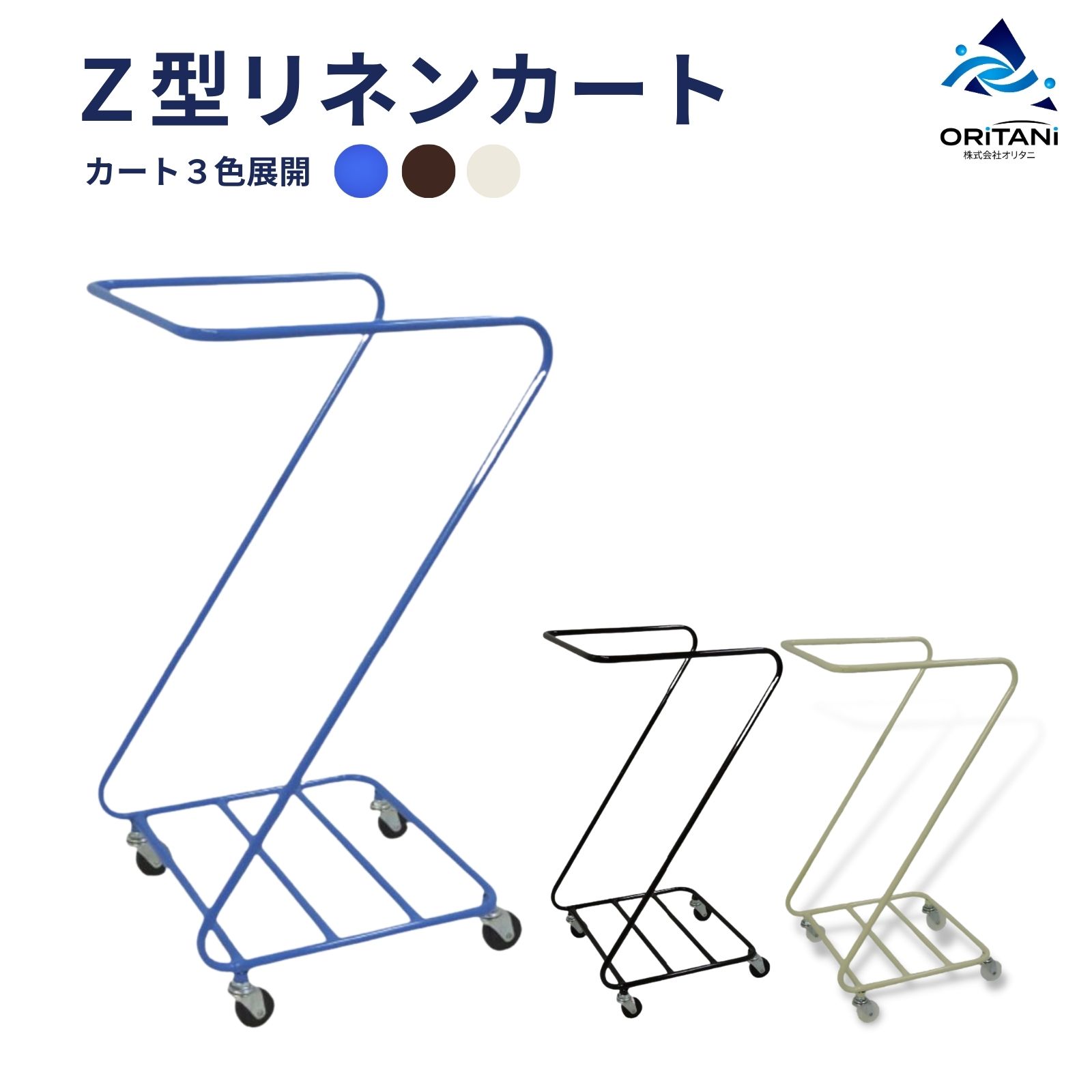 業務用ダストカート、リネンカートならオリタニ ｜ オリタニ公式ショップ
