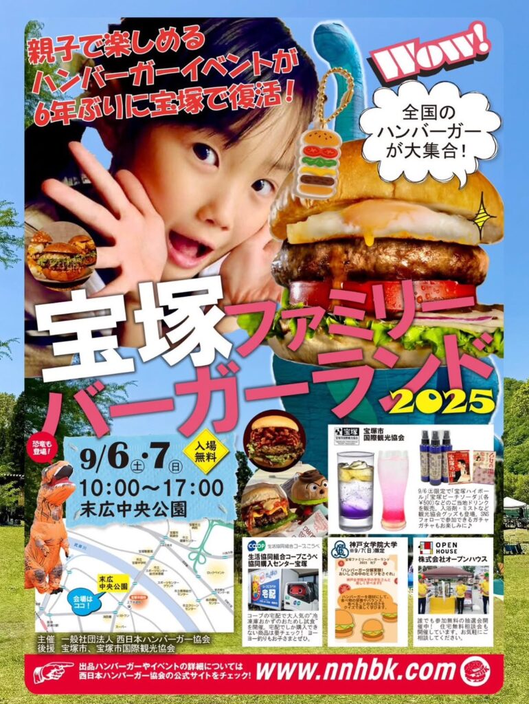 宝塚ファミリーバーガーランド2025』古墳フェス参加します