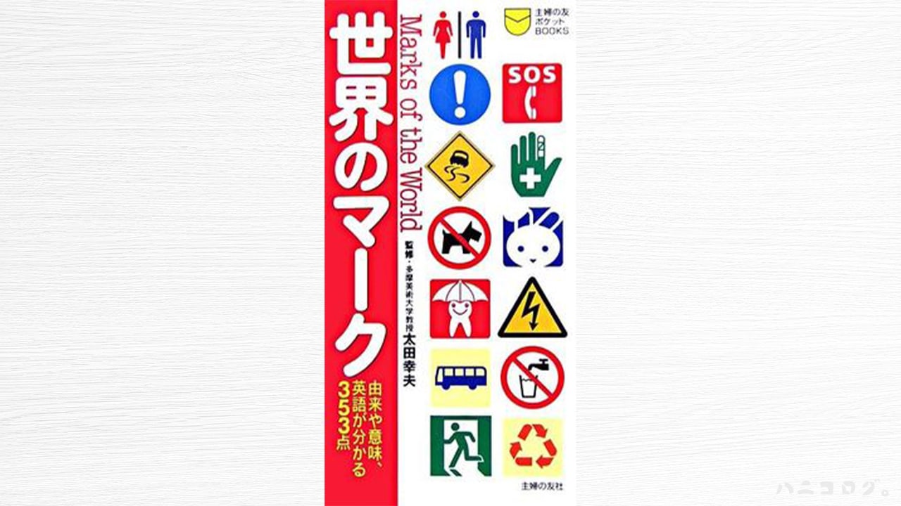 ピクトグラム集「世界のマーク」日本と海外の違いも分かる353点/読書