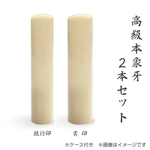 高級本象牙 2本セット(実印+銀行印)ケース付 — はんこ屋さん21公式