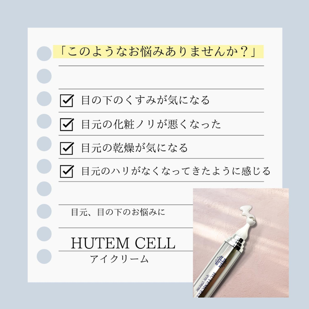 要冷蔵】HUTEM CELL ヒト幹細胞 50％配合 アイクリーム - 韓美-HANMI