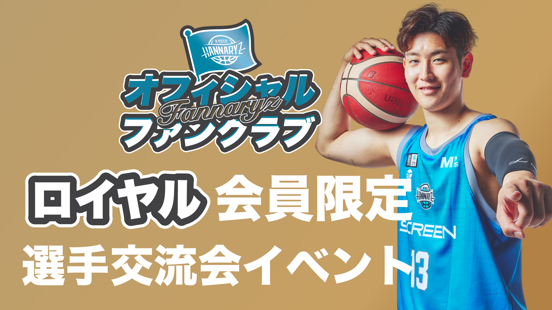 ファンクラブ ロイヤル会員様限定「選手交流会」のご案内 | 京都