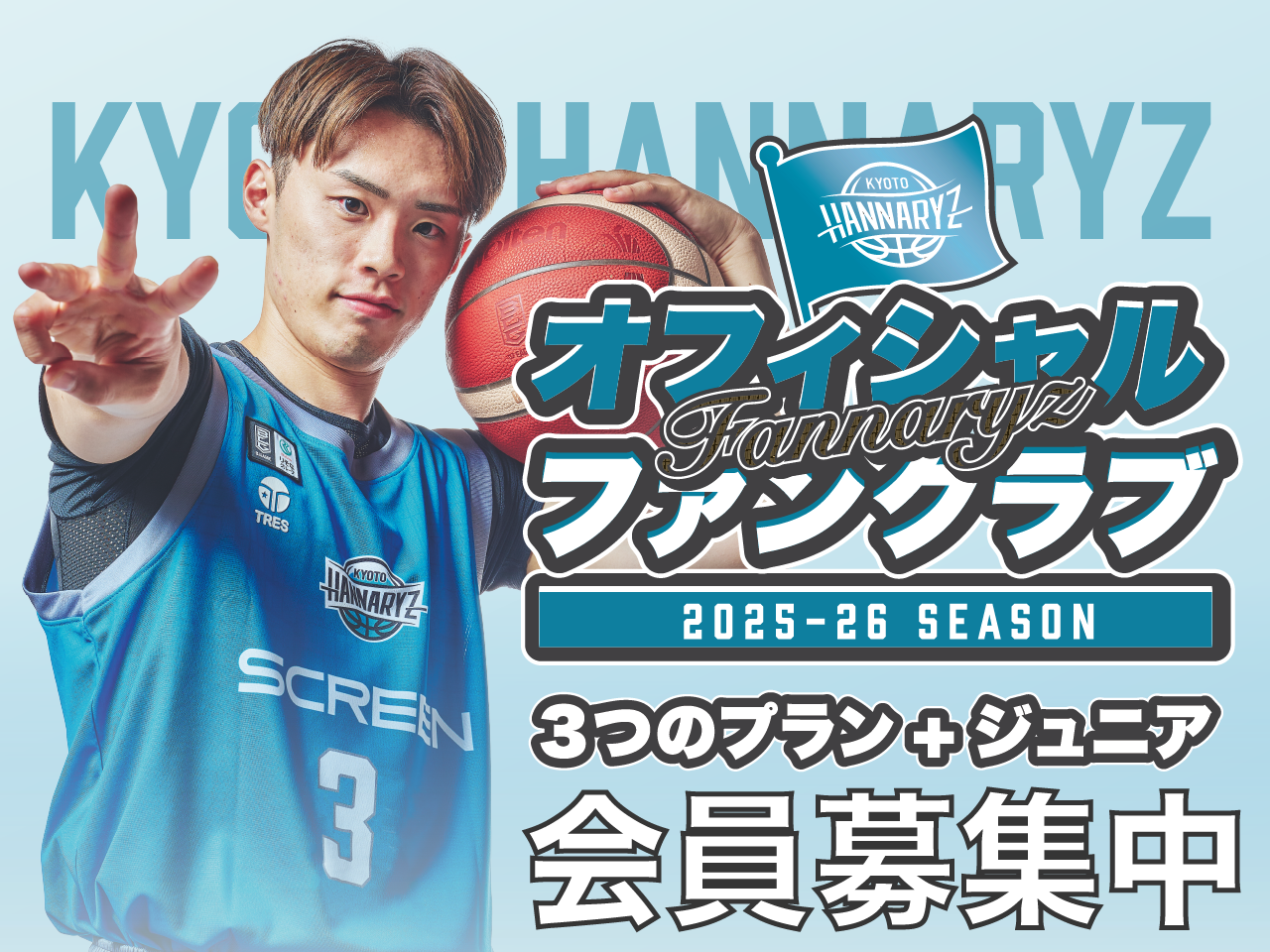 試合会場ファンクラブ入会キャンペーン | 京都ハンナリーズ