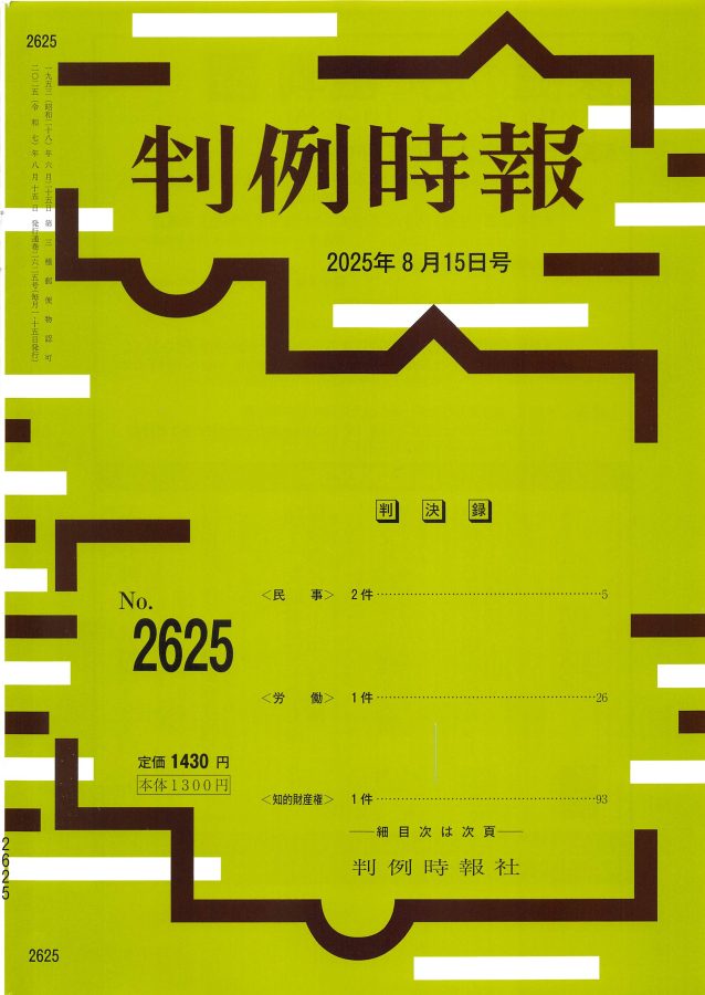判例時報 No.2625 ｜ 判例時報社