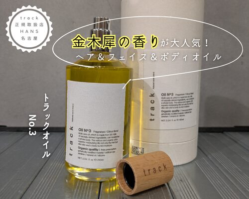 track oil & cream&balm トラックオイル ＆クリーム＆バーム|名古屋