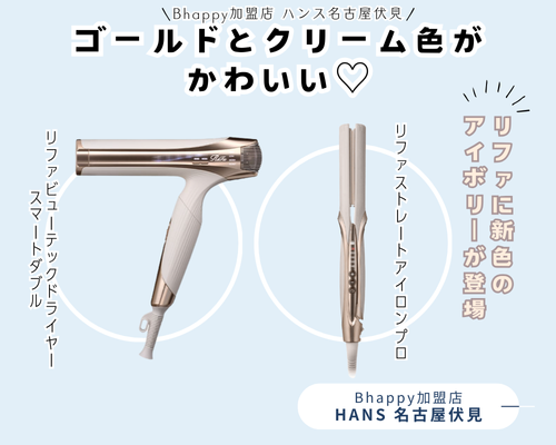 リファストレートアイロンプロ 】新色情報＆3,000円割引クーポン