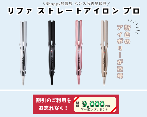 リファストレートアイロンプロ 】新色情報＆3,000円割引クーポン
