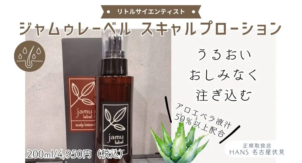 頭皮ケアにおすすめ】ジャムゥレーベル スキャルプローション /正規