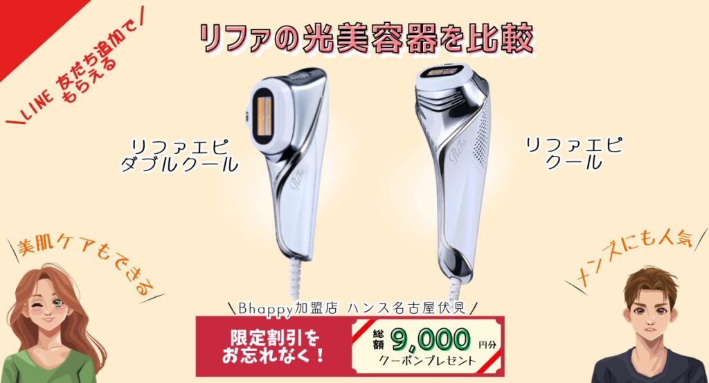 最新版】ReFa EPI COOL リファエピ クール と リファエピ ダブルクール