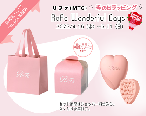 もうすぐ 母の日 ！2025年リファ母の日ラッピング対象品はこちら