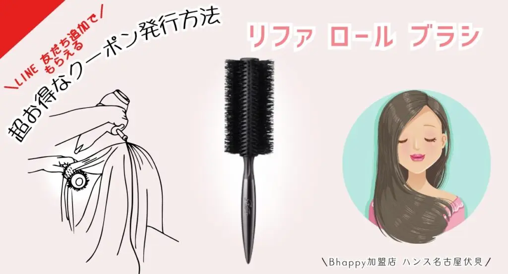 リファ ロールブラシ が新発売｜新ブラシの特徴とブローのコツまでをご