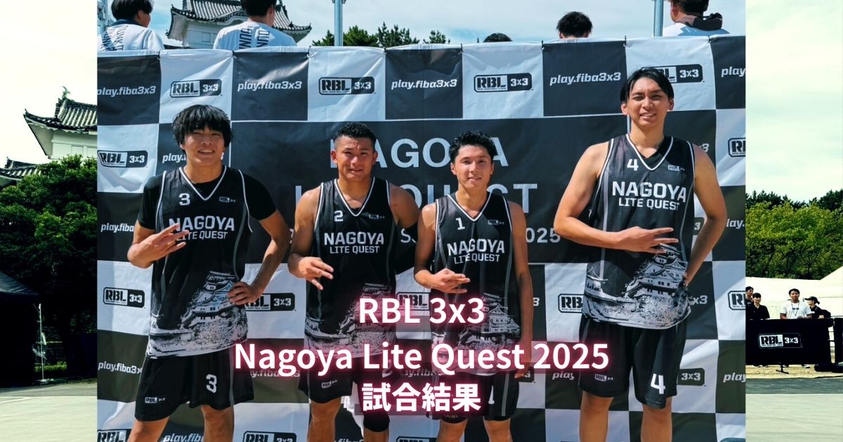 Nagoya Lite Quest 2025 試合結果 (2025.09/20-21) – EPIC | 兵庫県初