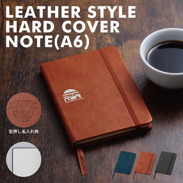 レザー調・ハードカバーノート（A6）【カラー選択可】 | 【販促グッズ