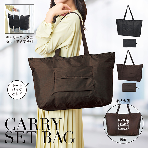 デイタフ・テントクロスコンパクトキャリーセットバッグ（撥水加工